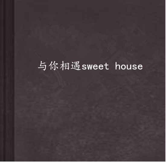 與你相遇sweet house