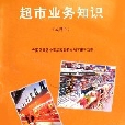 超市業務知識（試用本商品行銷專業全國職業高中國家教委規劃教材）