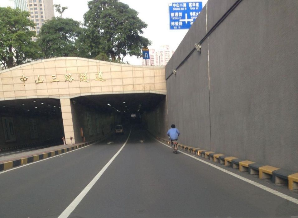 中山三路隧道