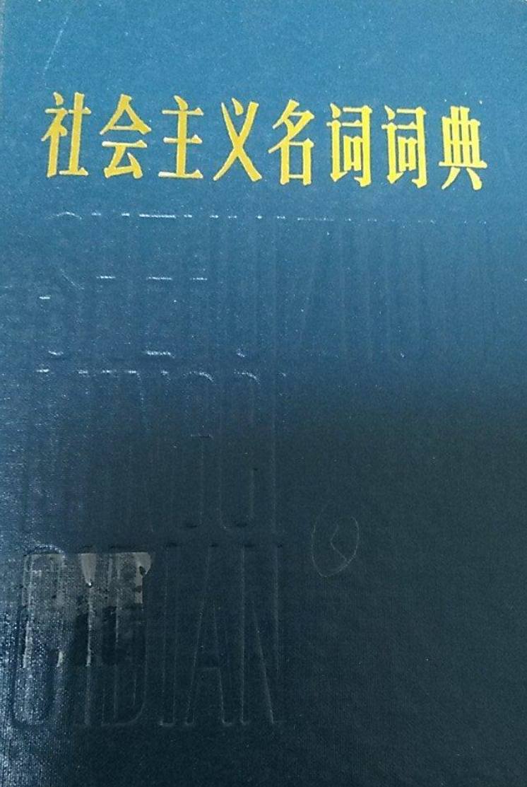 社會主義名詞詞典