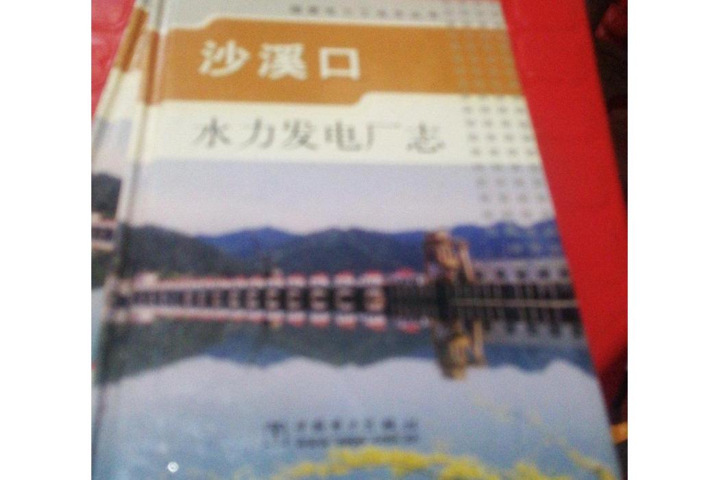 福建電力工業志叢書沙溪口水力發電廠志