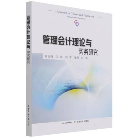 管理會計理論與實務研究(2021年中國農業出版社出版的圖書)