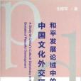 和平發展論域中的中國文化外交研究