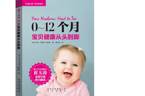 0-12個月寶貝健康從頭到腳(北京出版社2015年8月出版的書籍)
