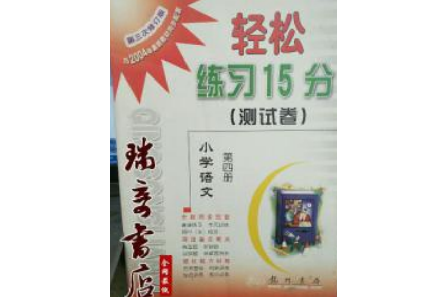 輕鬆練習15分（測試卷）(2005年龍門書局出版的圖書)