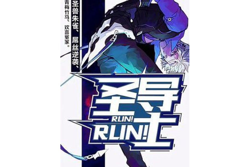 Run!Run!聖導士