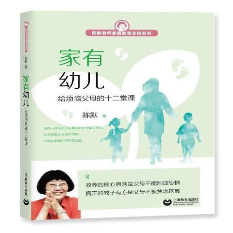 家有幼兒——給煩惱父母的十二堂課