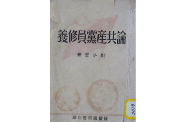 晉綏書店印行的《論共產黨員的修養》