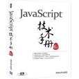 JavaScript技術手冊