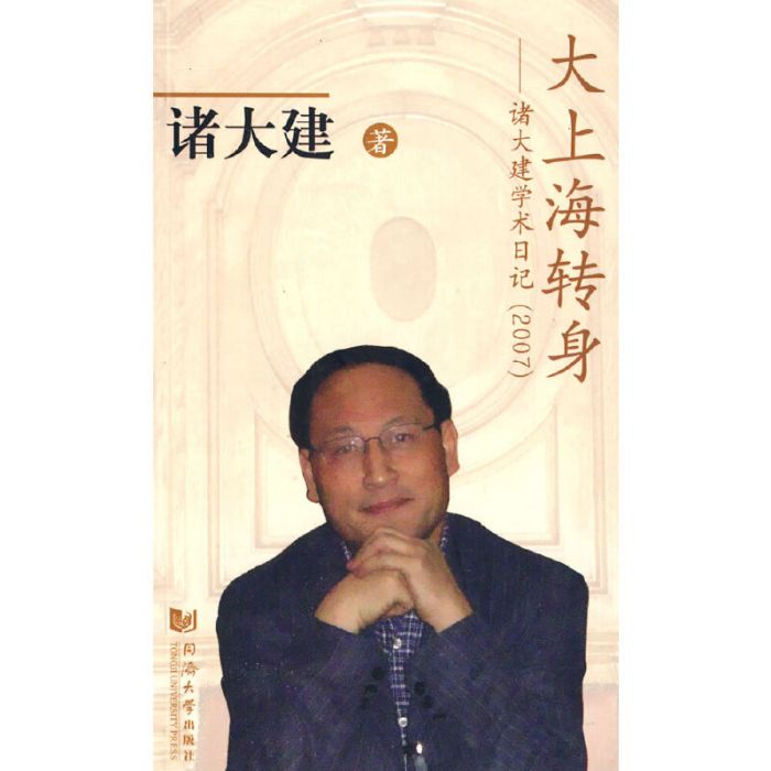 大上海轉身：諸大建學術日記(2007)