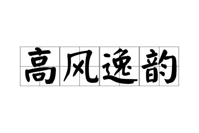 高風逸韻