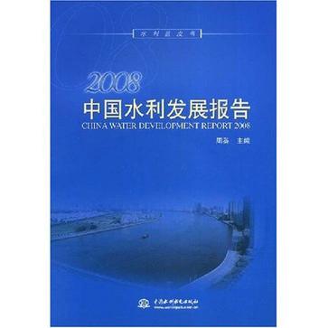 2008中國水利發展報告