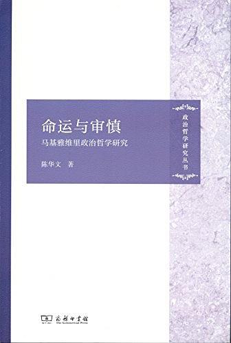 命運與審慎：馬基雅維里政治哲學研究