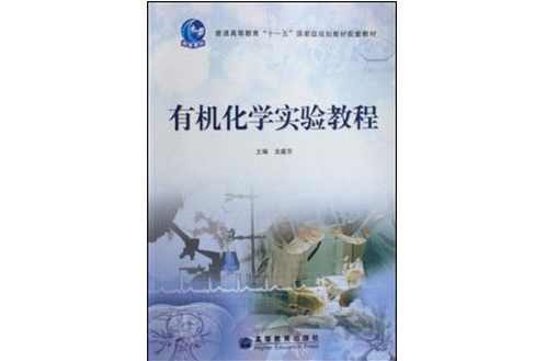 有機化學實驗教程(清華大學出版社2014年出版圖書)