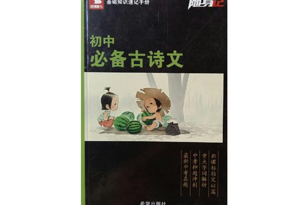 思博圖書·記易通：國中必備古詩文