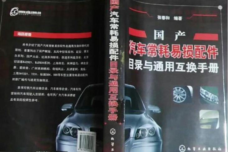 國產汽車常用配件目錄與通用手冊