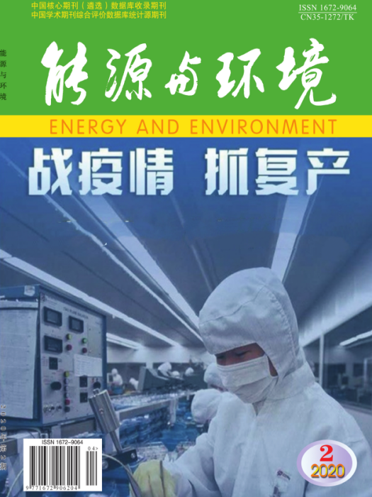 能源與環境(福建省學術期刊)