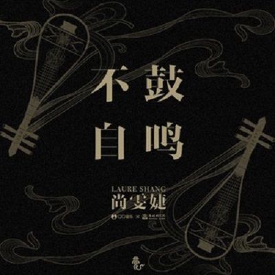 不鼓自鳴(尚雯婕演唱的歌曲)