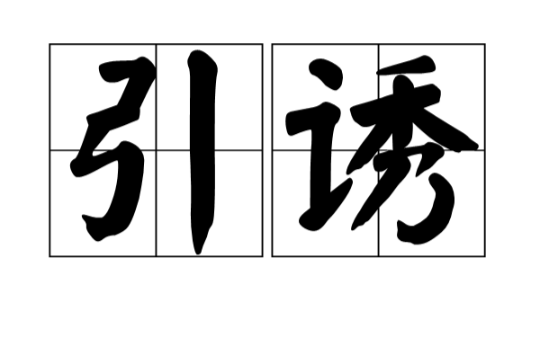 引誘(詞語概念)