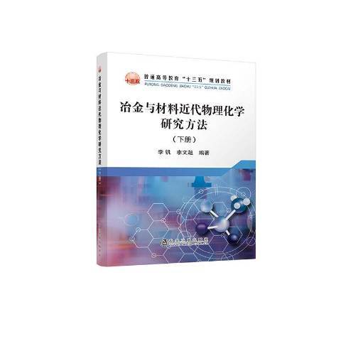 冶金與材料近代物理化學研究方法：下冊