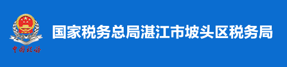 國家稅務總局湛江市坡頭區稅務局