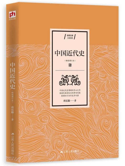 中國近代史(2019年江蘇人民出版社出版的圖書)