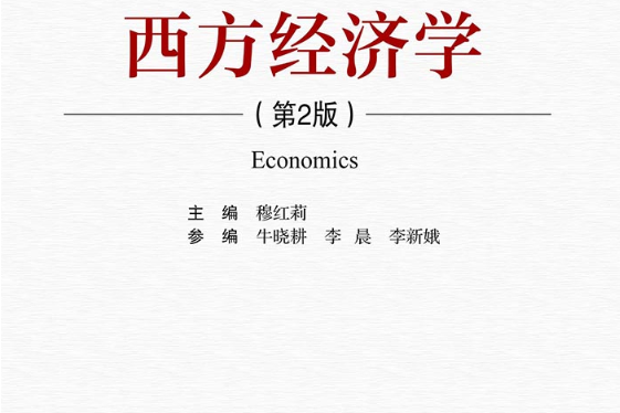 西方經濟學（第2版）(2021年清華大學出版社出版的圖書)