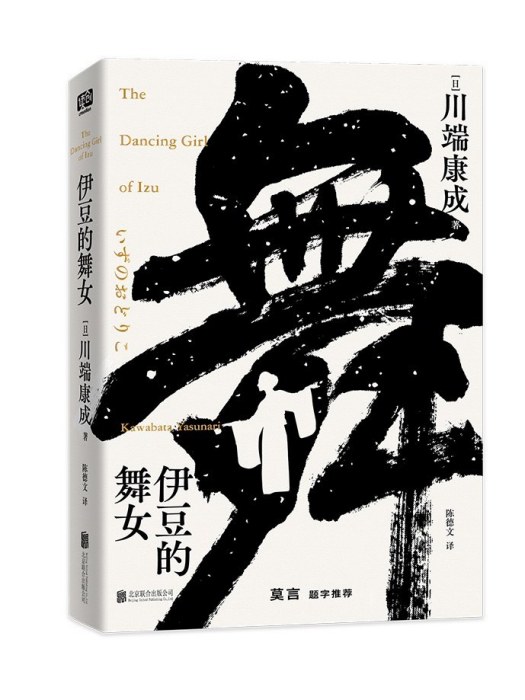 伊豆的舞女(2023年1月北京聯合出版公司出版的圖書)