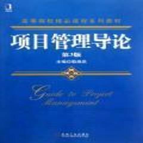 項目管理導論(2012年機械工業出版社出版的圖書)