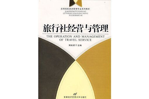 旅行社經營(2008年首都經濟貿易大學出版社出版的圖書)