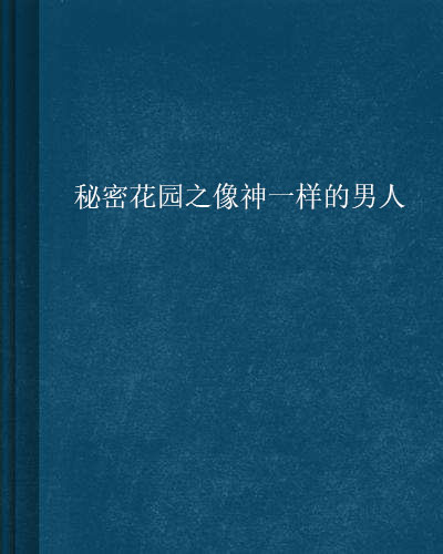 秘密花園之像神一樣的男人