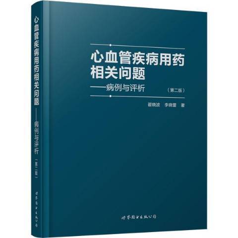 心血管疾病用藥相關問題：病例與評析(2019年世界圖書出版公司出版的圖書)