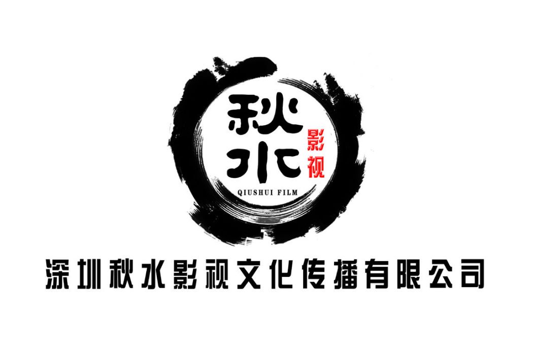 深圳市秋水影視文化傳播有限公司