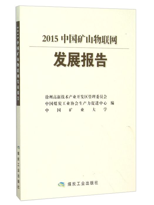 2015中國礦山物聯網發展報告