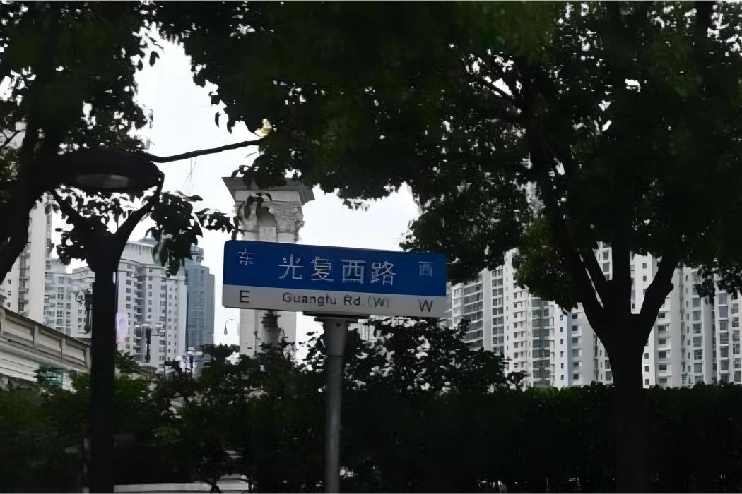 光復西路