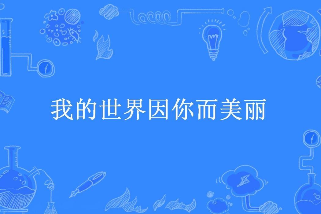 我的世界因你而美麗