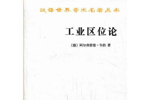 工業區位論(2010年商務印書館出版的圖書)