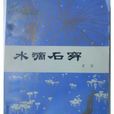 水滴石穿(人民文學出版社1981年版圖書)