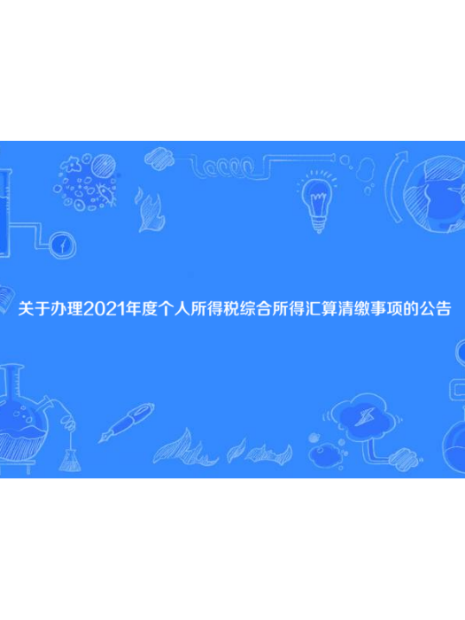 關於辦理2021年度個人所得稅綜合所得彙算清繳事項的公告