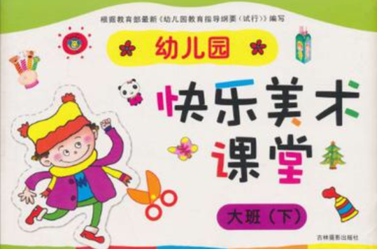 幼稚園快樂美術課堂大班下