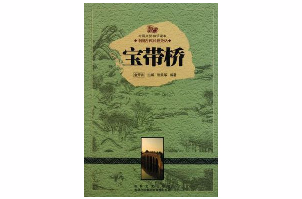 寶帶橋/中國文化知識讀本