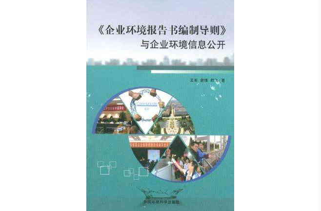 企業環境報告書編制導則與企業環境信息公開