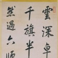 玄燁行書冰渡詩