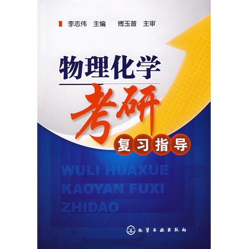 物理化學考研複習指導