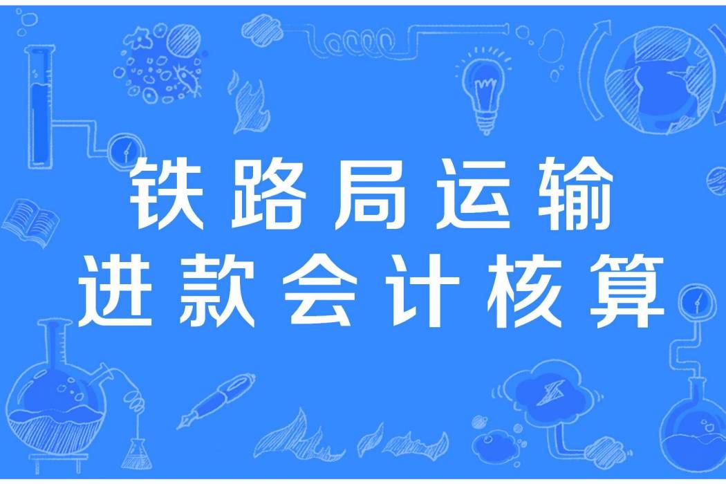 鐵路局運輸進款會計核算