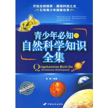 青少年必知的自然科學知識全集