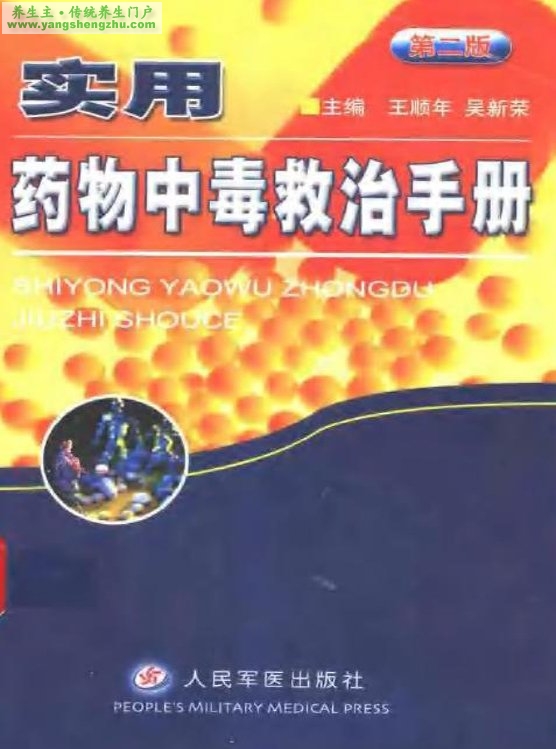 實用急性中毒救治手冊