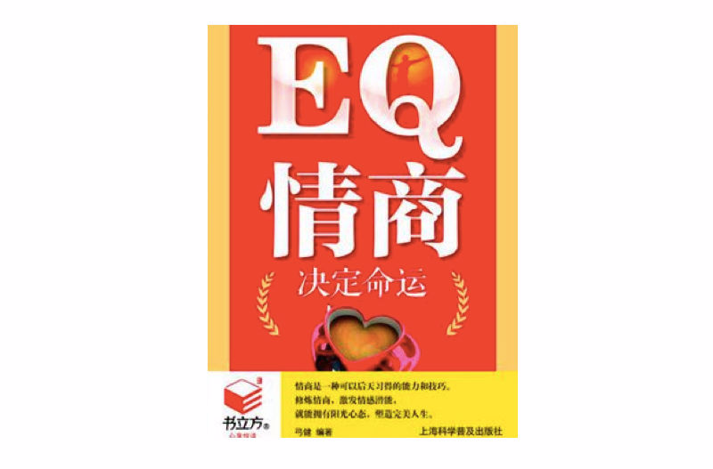 EQ情商決定命運