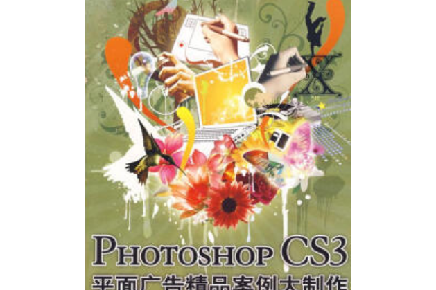 Photoshop CS3平面廣告精品案例大製作(2008年中國青年出版社出版的圖書)