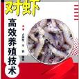 水產致富技術叢書：對蝦高效養殖技術